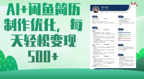 AI+闲鱼简历制作优化，每天轻松变现5张昊趣阁资源网昊趣阁资源网