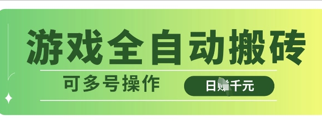 游戏全自动搬砖,解放双手无脑日入多张,可多号操作【揭秘】昊趣阁资源网昊趣阁资源网