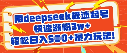 用deepseek极速起号，快速涨粉3w+，轻松日入5张+暴力玩法昊趣阁资源网昊趣阁资源网