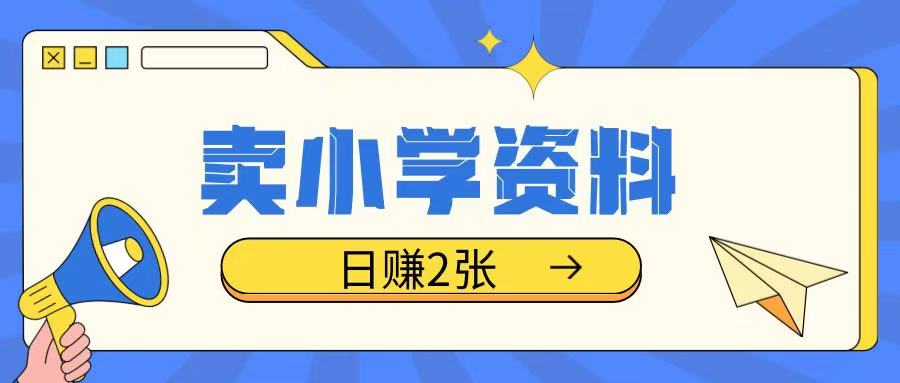 卖小学资料冷门项目，操作简单每天坚持执行就会有收益，轻松日入两张【揭秘】昊趣阁资源网昊趣阁资源网