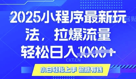 25年最新小程序升级玩法对接腾讯平台广告产被动收益，轻松日入多张【揭秘】昊趣阁资源网昊趣阁资源网