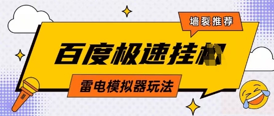 5月最新百度云机模拟器玩法无需任何成本有无电脑均可操作单号月收益2张+保底收入【揭秘】昊趣阁资源网昊趣阁资源网