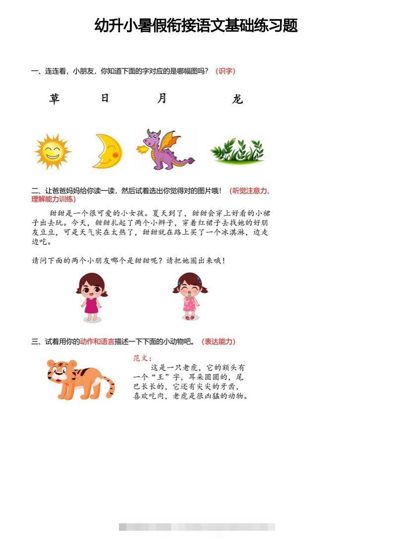 【幼小衔接语文基础训练题】昊趣阁资源网昊趣阁资源网