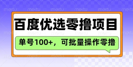 百度优选推荐官玩法,单号日收益3张,长期可做的零撸项目昊趣阁资源网昊趣阁资源网