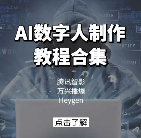 AI数字人制作教程合集，腾讯智影 万兴播爆 Heygen三大平台教学昊趣阁资源网昊趣阁资源网