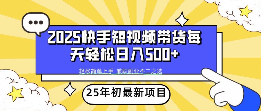 2025年初新项目快手短视频带货轻松日入500+昊趣阁资源网昊趣阁资源网