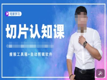 切片认知课+赠(资料包+送授权)-直播切片教程昊趣阁资源网昊趣阁资源网
