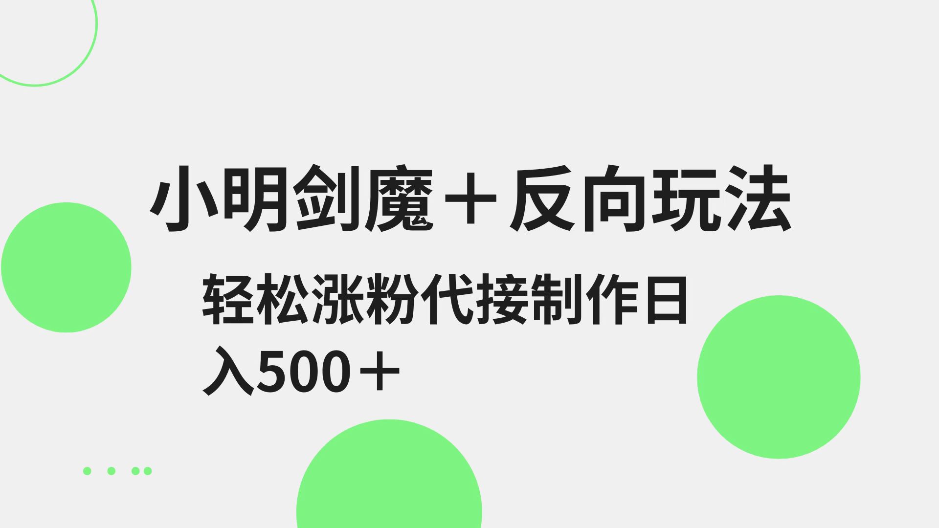 小明剑魔+反向玩法 轻松涨粉 可代接制作日入500+昊趣阁资源网昊趣阁资源网