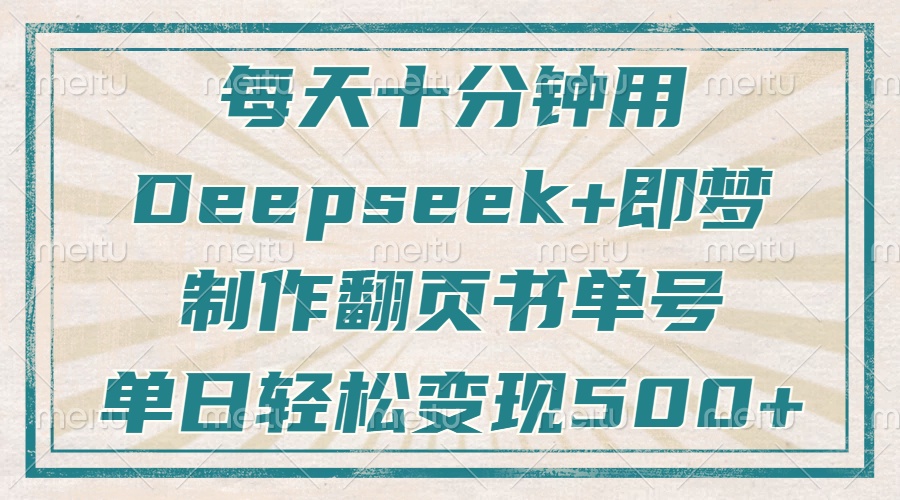 每天十分钟，用Deepseek+即梦，制作翻页书单号，疯狂涨粉，单日变现500+昊趣阁资源网昊趣阁资源网