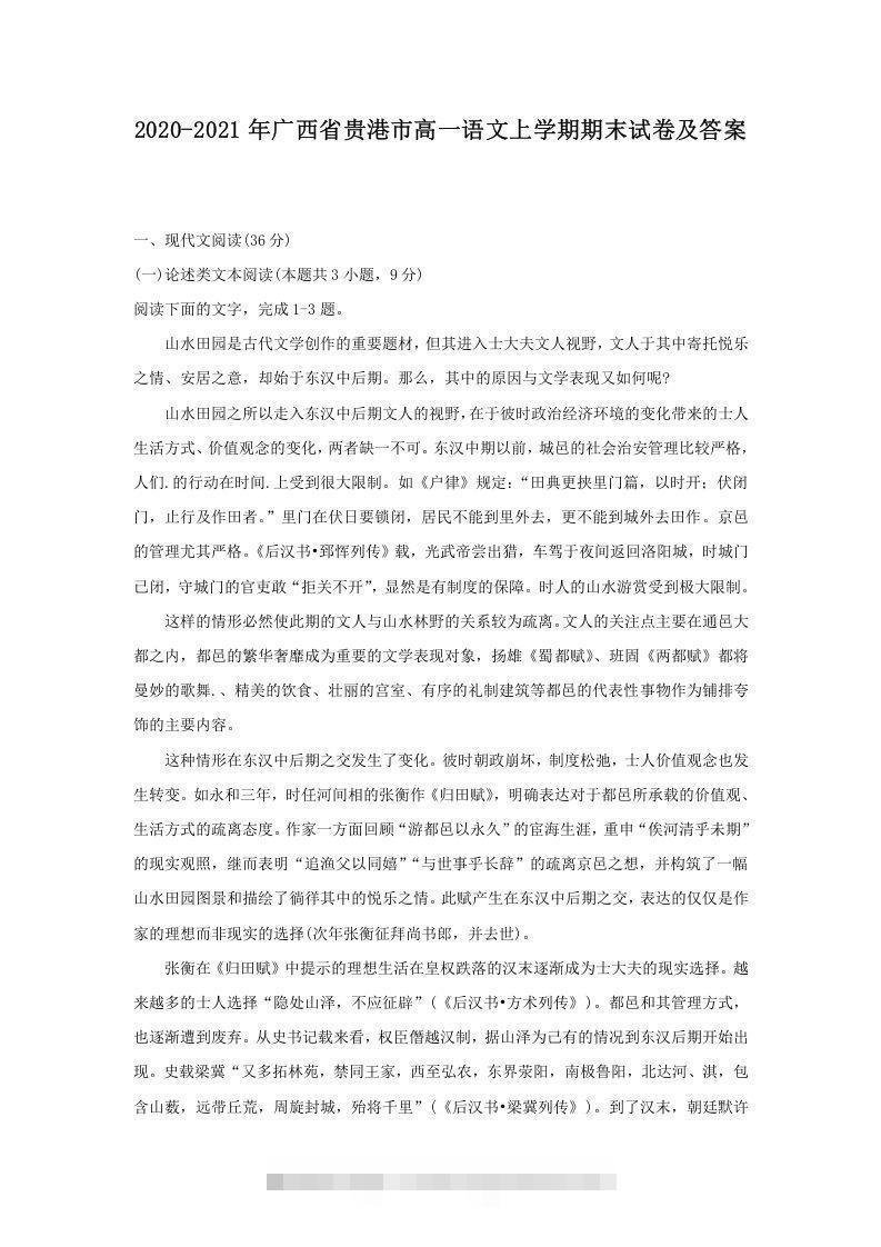 2020-2021年广西省贵港市高一语文上学期期末试卷及答案(Word版)昊趣阁资源网昊趣阁资源网