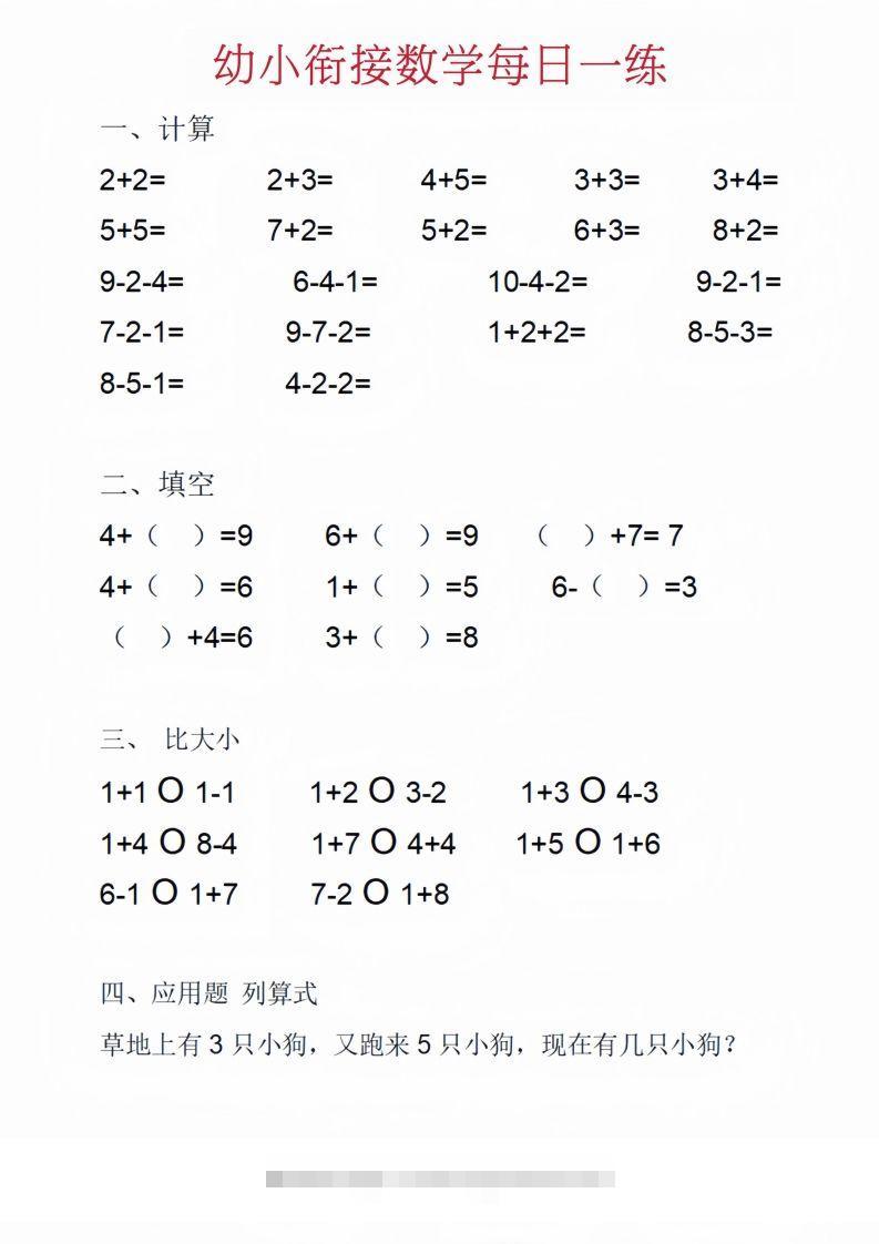 【数学】幼小衔接数学每日一练_01昊趣阁资源网昊趣阁资源网