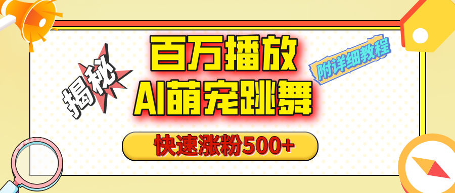 【揭秘】百万播放的AI萌宠跳舞玩法，快速涨粉500+，视频号快速起号，1分钟教会你（附详细教程）昊趣阁资源网昊趣阁资源网