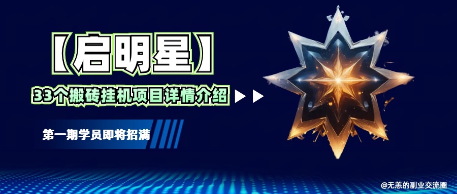 【启明星】33个挂机搬砖项目详细介绍,新手网创看这个就够了。昊趣阁资源网昊趣阁资源网