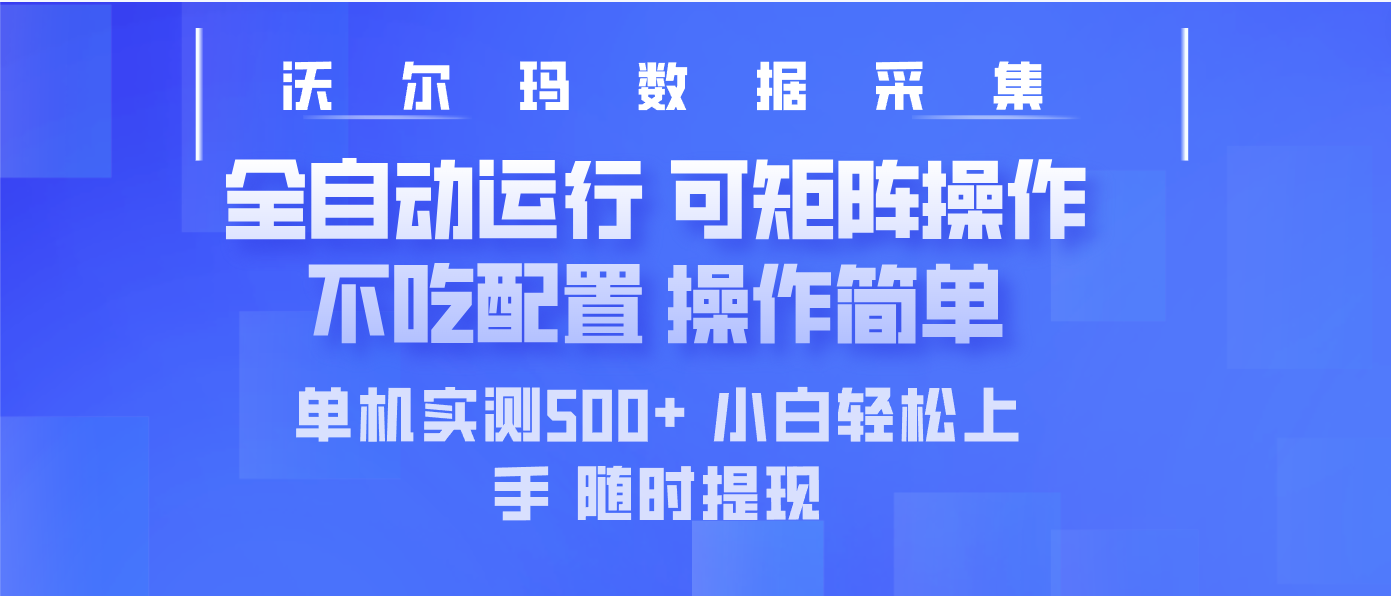 最新沃尔玛平台采集 全自动运行 可矩阵单机实测500+ 操作简单昊趣阁资源网昊趣阁资源网