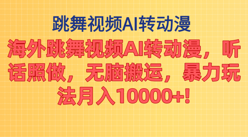 海外跳舞视频AI转动漫，听话照做，无脑搬运，暴力玩法 月入10000+昊趣阁资源网昊趣阁资源网