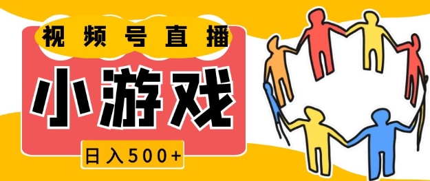 视频号新赛道，一天收入5张，小游戏直播火爆，操作简单，适合小白【揭秘】昊趣阁资源网昊趣阁资源网