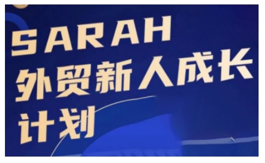 外贸新人成长计划，外贸新人学起来，偷偷让自己变强大昊趣阁资源网昊趣阁资源网