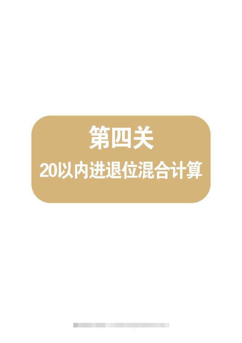 【数学】第四关：20以内进退位混合计算昊趣阁资源网昊趣阁资源网