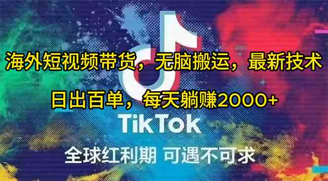(10051期)海外短视频带货,无脑搬运,最新技术,日出百单,每天躺赚2000+昊趣阁资源网昊趣阁资源网