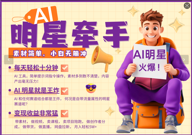AI+明星，又一爆款密码，明星本来就够火爆，再加上AI ，就是王炸，牵小手，这个绝…昊趣阁资源网昊趣阁资源网