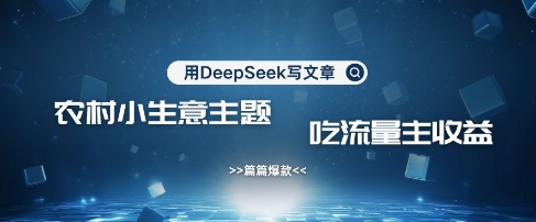 用DeepSeek写农村创业小项目，篇篇爆款，暴力引流，吃流量主收益变现昊趣阁资源网昊趣阁资源网