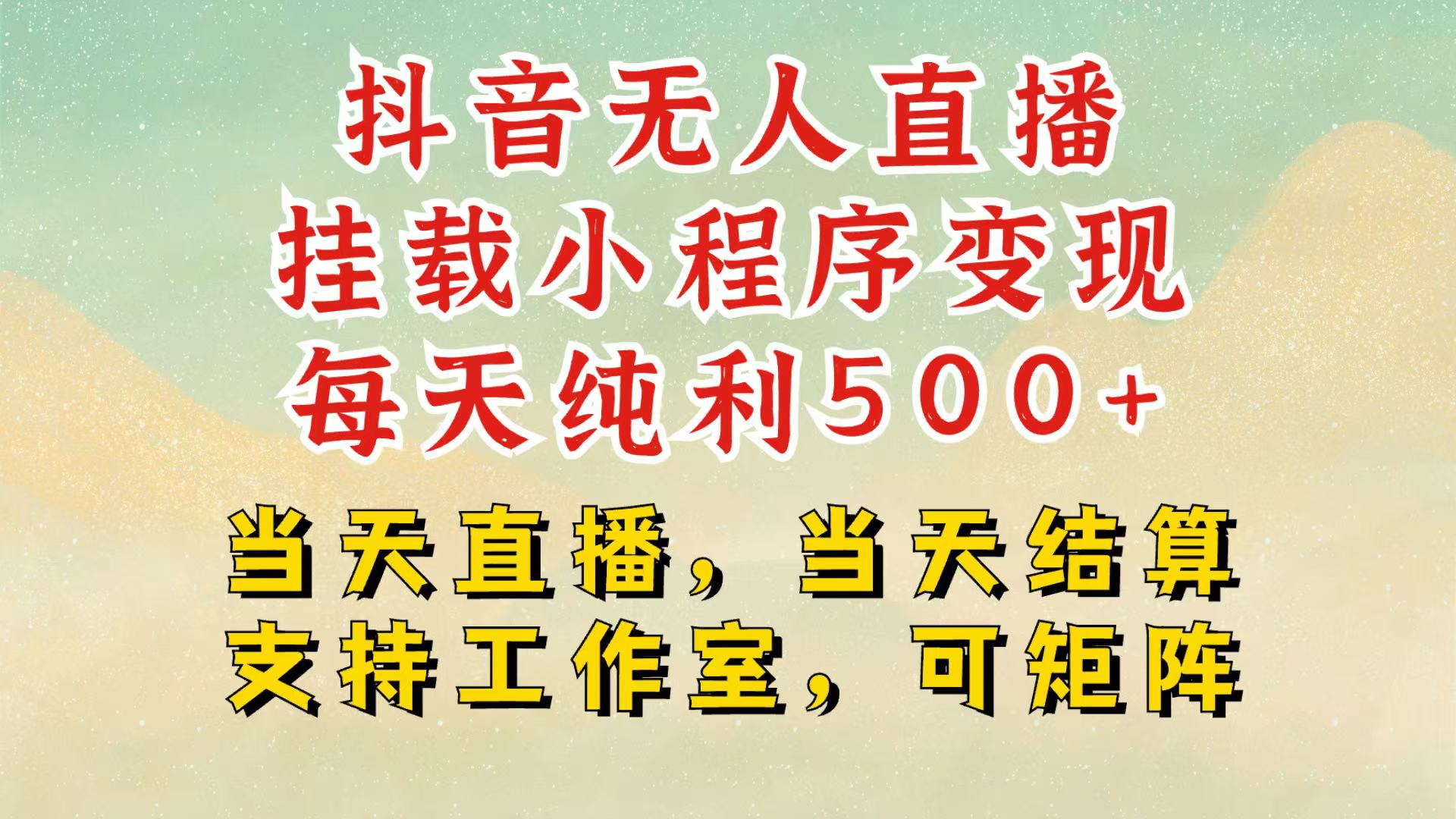抖音无人挂机项目,轻松日入500+,挂载小程序玩法,不违规不封号,有号的一定挂起来昊趣阁资源网昊趣阁资源网