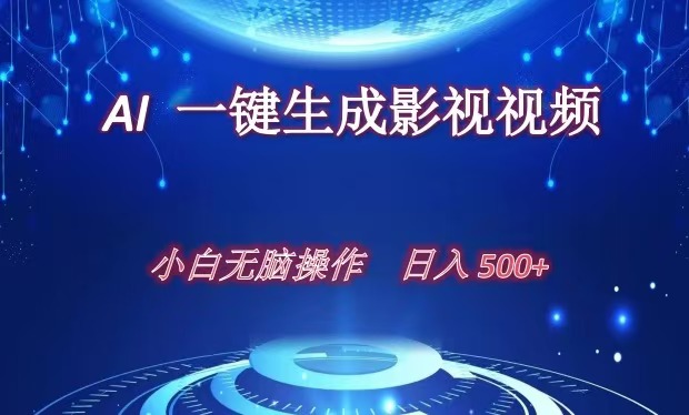 AI一键生成影视解说视频，新手小白直接上手，日入500+昊趣阁资源网昊趣阁资源网