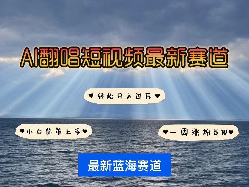 （10353期）各种IP人物智能翻唱，短视频领域新风口，一周轻松涨粉5W，快速起号昊趣阁资源网昊趣阁资源网