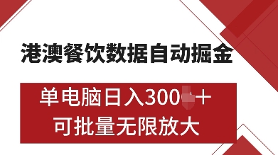 港澳餐饮数据全自动掘金，单电脑日入多张, 可矩阵批量无限操作【揭秘】昊趣阁资源网昊趣阁资源网
