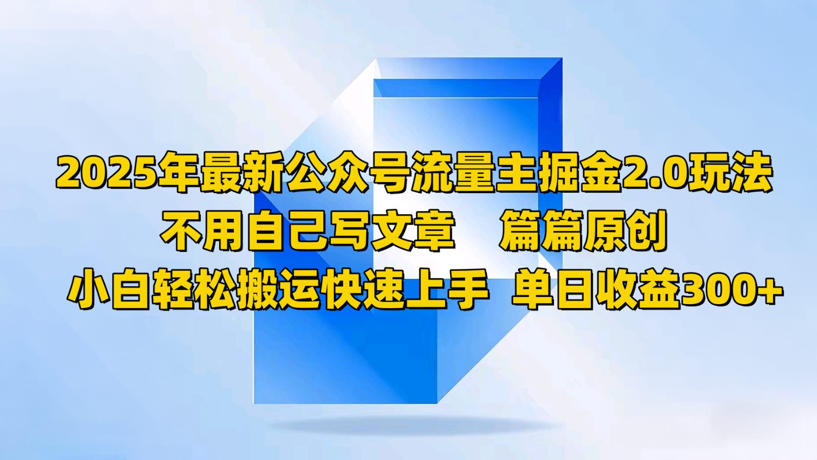 2025年最新公众号流量主掘金2.0玩法，不用自己写文章篇篇原创，小白轻松搬运快速上手昊趣阁资源网昊趣阁资源网