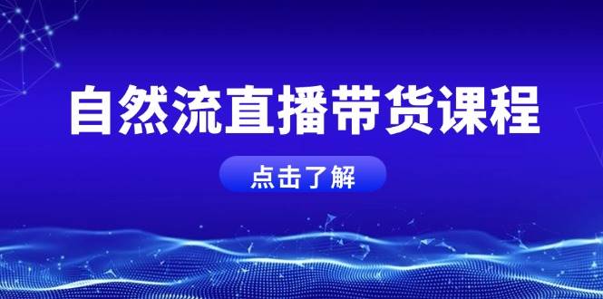 自然流直播带货课程，结合微付费起号，打造运营主播，提升个人能力昊趣阁资源网昊趣阁资源网