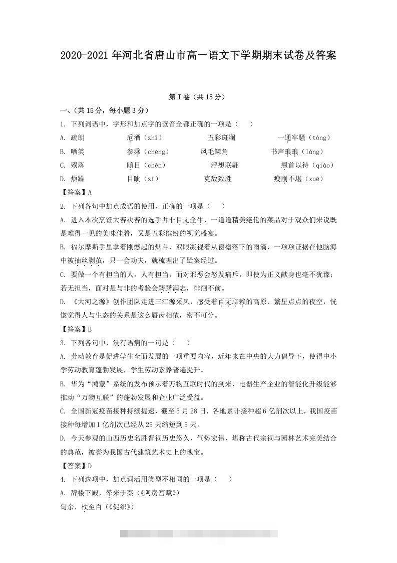 2020-2021年河北省唐山市高一语文下学期期末试卷及答案(Word版)昊趣阁资源网昊趣阁资源网