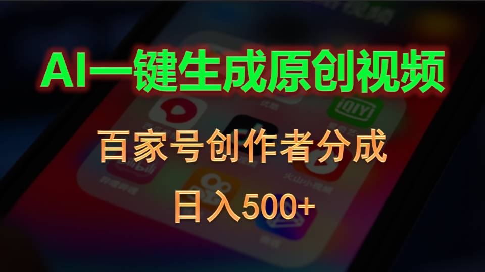 (10653期)AI一键生成原创视频,百家号创作者分成,日入500+昊趣阁资源网昊趣阁资源网