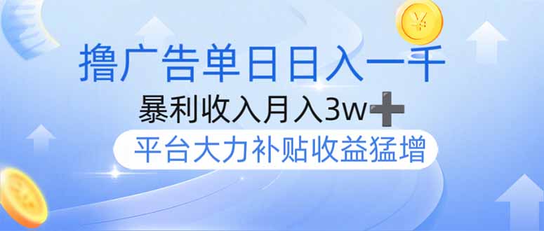 撸广告躺赚，单设备日入1000+，月入3w+，今年最强撸广告上线昊趣阁资源网昊趣阁资源网