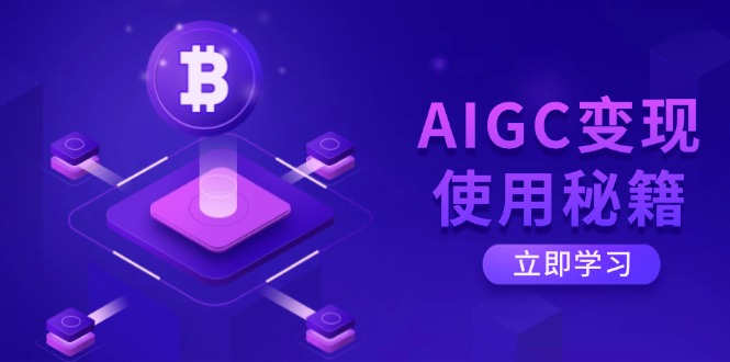 AIGC变现使用秘籍：从了解ChatGPT底层逻辑开始，开启高效智能之旅昊趣阁资源网昊趣阁资源网