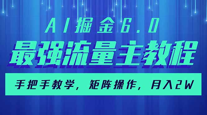 AI掘金6.0，最强流量主教程，手把手教学，矩阵操作，月入2w+昊趣阁资源网昊趣阁资源网