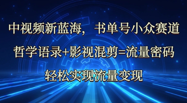 中视频新蓝海:哲学语录+影视混剪=流量密码,轻松实现流量变现昊趣阁资源网昊趣阁资源网