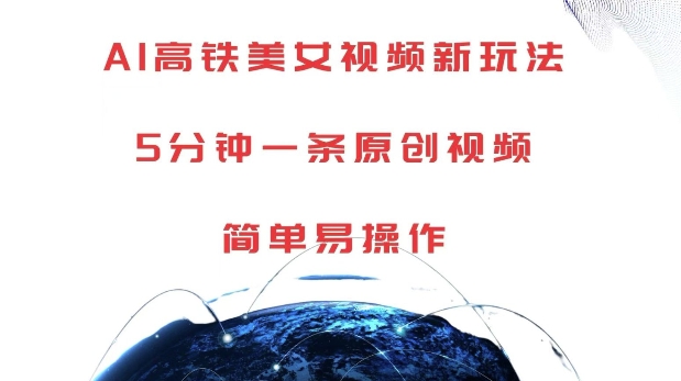 AI高铁美女视频新玩法,5分钟一条原创视频,简单易操作【揭秘】昊趣阁资源网昊趣阁资源网