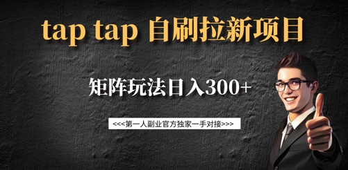 taptap拉新自刷项目,一个新用户14元,矩阵玩法日入300+昊趣阁资源网昊趣阁资源网