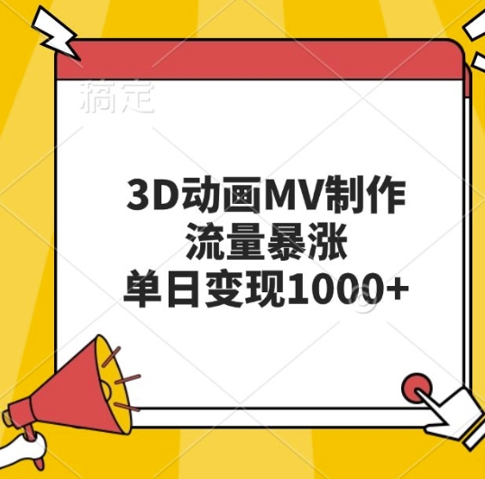 3D动画MV制作，流量暴涨，单日变现几张昊趣阁资源网昊趣阁资源网