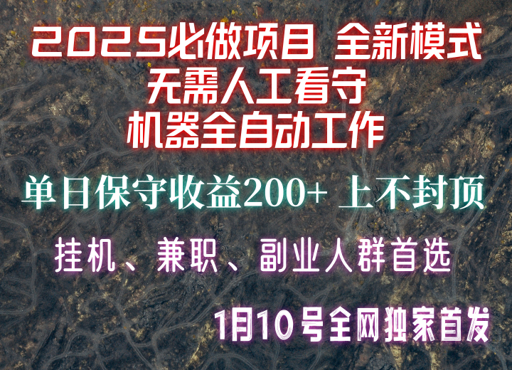 【2025必做项目】全网独家首发,全新模式机器全自动工作,无需人工看守,单日保守200+昊趣阁资源网昊趣阁资源网