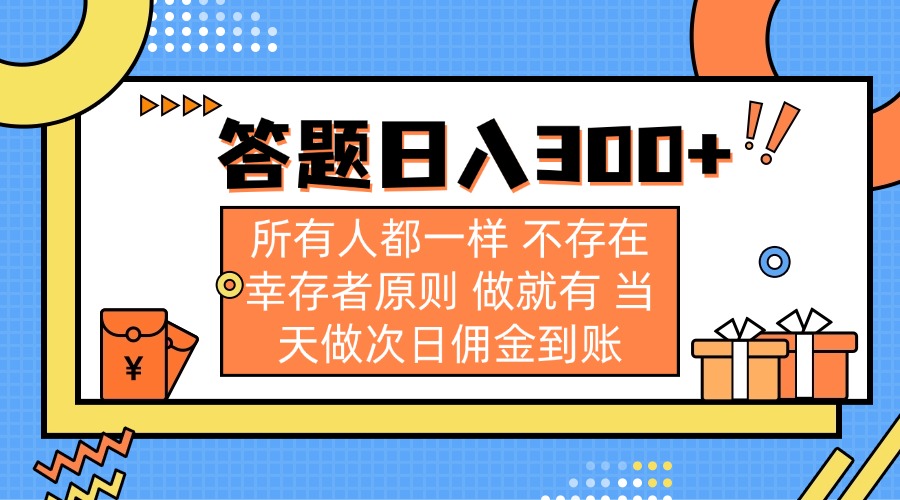 答题日入300+ 所有人都一样 不存在幸存者原则 做就有 当天做次日佣金到账昊趣阁资源网昊趣阁资源网