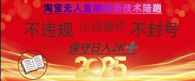 2025年淘宝无人直播带货10.0，全新技术，不违规，不封号，纯小白操作，日入数张【揭秘】昊趣阁资源网昊趣阁资源网