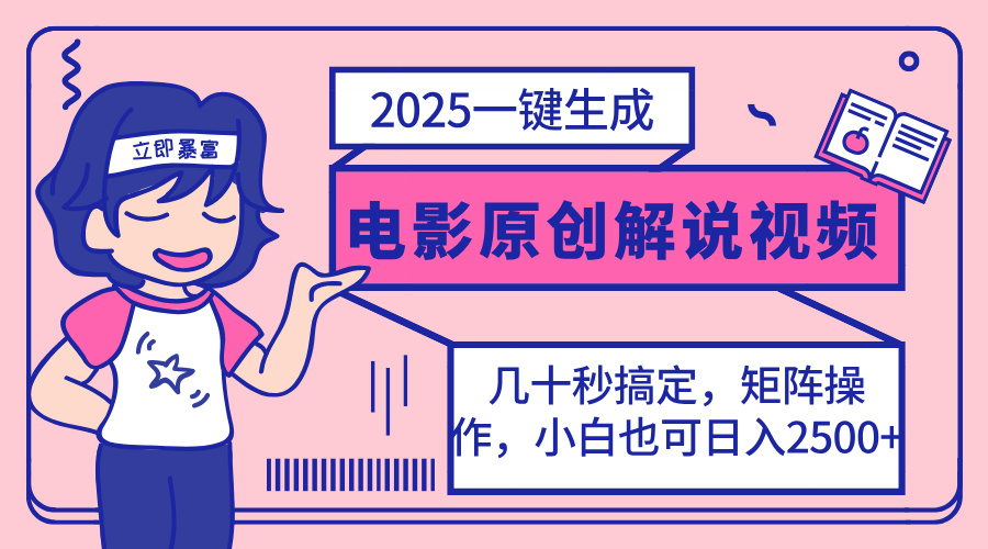 2025最新一键生成原创电影解说视频，小白也可无脑矩阵操作，一天几分钟…昊趣阁资源网昊趣阁资源网