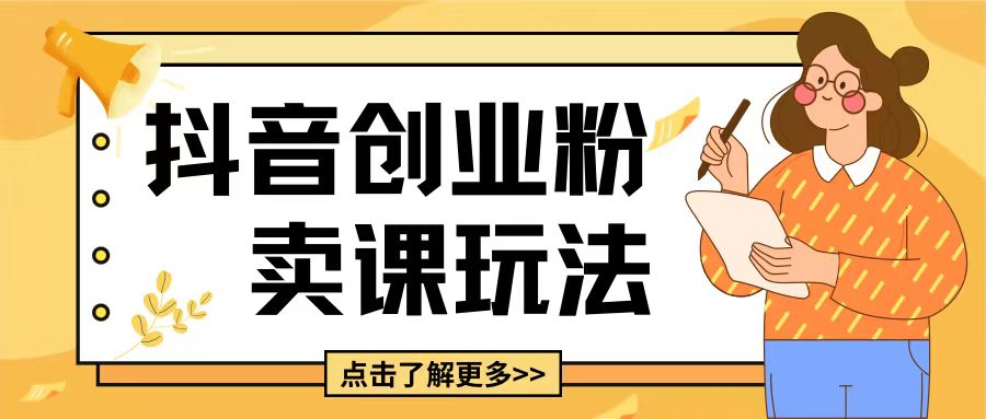 最新抖音引流创业粉玩法，5分钟一个视频，轻松变现附带详细变现思路【揭秘】昊趣阁资源网昊趣阁资源网