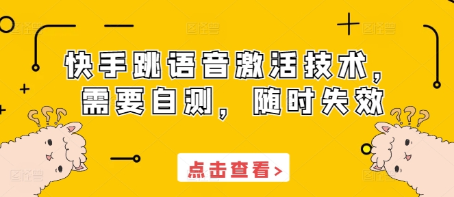 快手跳语音激活技术,需要自测,随时失效昊趣阁资源网昊趣阁资源网