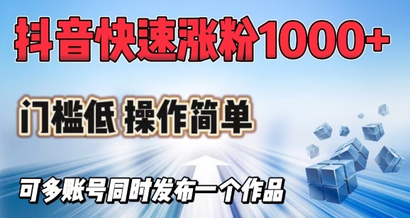 抖音快速涨1000+粉,门槛低操作简单,可多账号同时发布一个作品昊趣阁资源网昊趣阁资源网