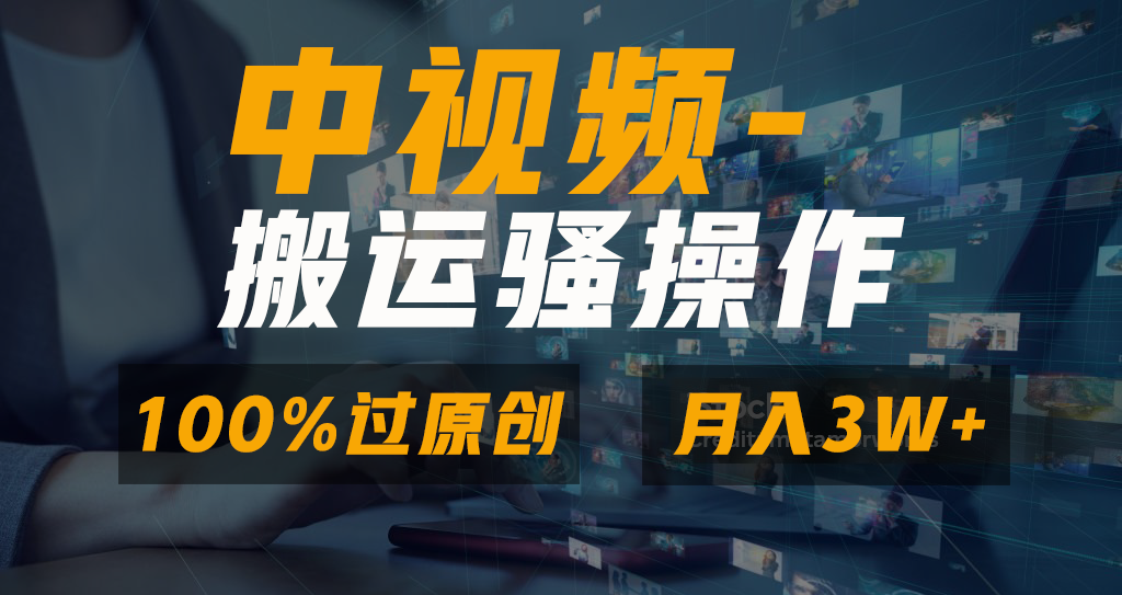中视频搬运骚操作,双重去重100%原创视频,一键分发多平台变现,新手小白无脑操作,轻松日入1000+昊趣阁资源网昊趣阁资源网
