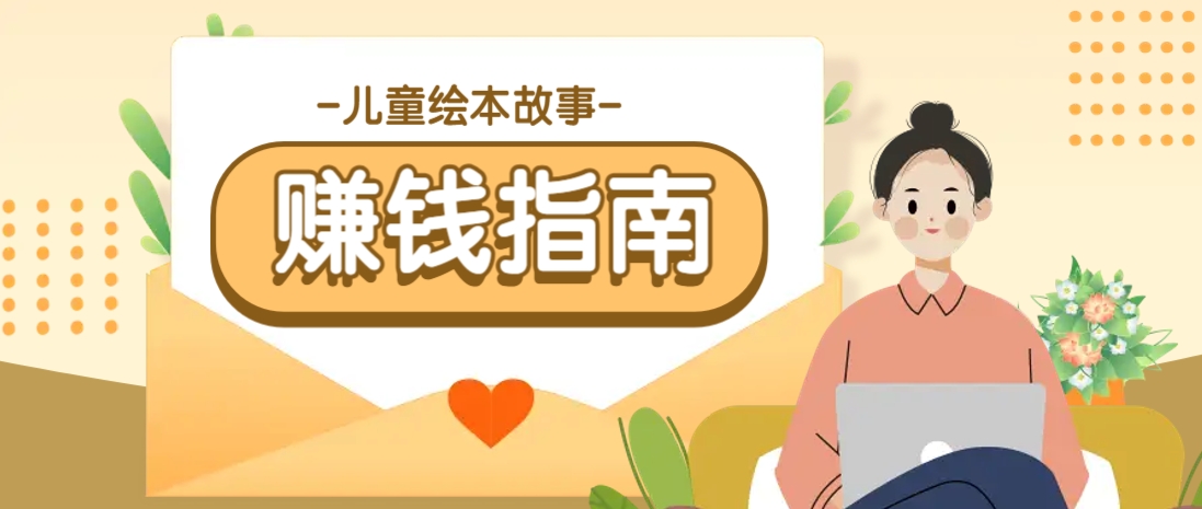 利用AI轻松制作儿童绘本故事插画玩法，可以作为你的长期变现项目昊趣阁资源网昊趣阁资源网