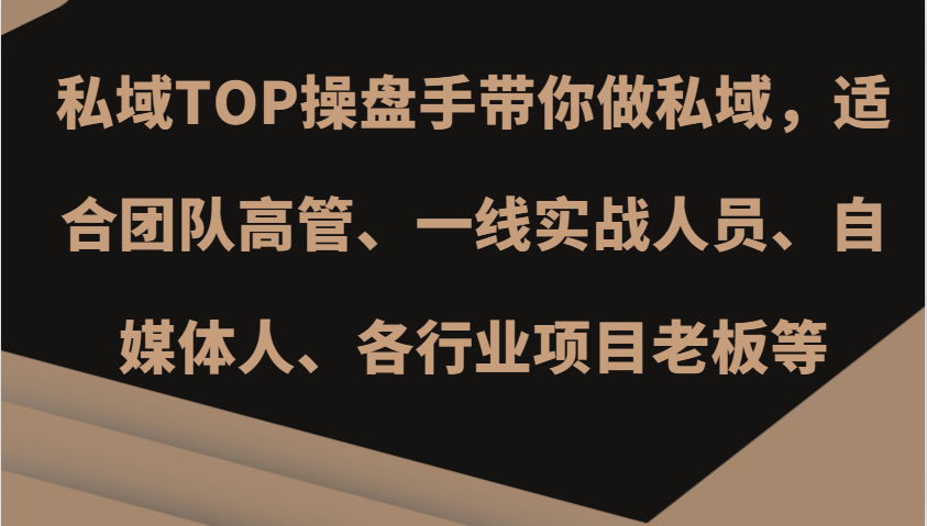私域TOP操盘手带你做私域,适合团队高管、一线实战人员、自媒体人、各行业项目老板等昊趣阁资源网昊趣阁资源网